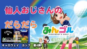 みんゴル　ランキングトーナメント 　キャロウェイ　カップ　第４弾　②