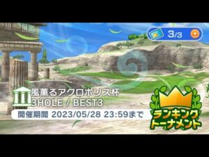 みんゴル　風薫るアクロポリス杯