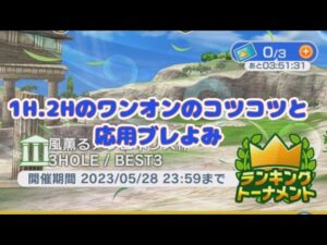 【風薫るアクロポリス杯】ワンオンのコツコツと応用ブレよみ