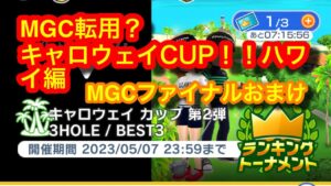 【みんゴルアプリ】キャロウェイカップ第２弾　パフェ到来？？