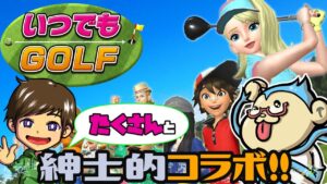 【いつでもゴルフ】コラボで回れ！紳士同士の真剣勝負！！