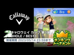 みんゴル　キャロウェイ　カップ第３弾