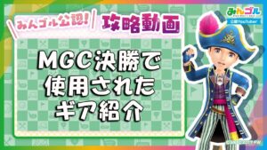 【みんゴル公認】ＭＧＣ決勝で使用されたギア紹介