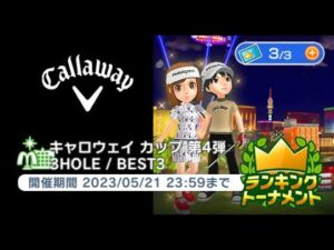 みんゴル　キャロウェイ　カップ第４弾