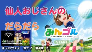 みんゴル　ランキングトーナメント 　キャロウェイ　カップ　第４弾　①