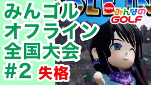#2.みんゴルオフライン全国大会を遊ぶ。天気間違えてるやん😮‍💨もーぉ😫次頑張る。[NEWみんなのゴルフ]