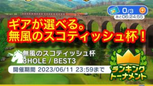 【みんゴルアプリ】無風のスコティッシュ杯　ビギ６H４H８H