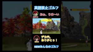 ちゃんとやろ。英語禁止ゴルフ【NEWみんなのゴルフ】#shorts