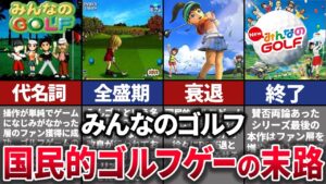 【ゆっくり解説】PS衰退で消滅…あの名作が没落した理由を徹底解説【みんなのGOLF】