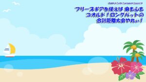 【みんｺﾞﾙ ｱﾌﾟﾘ】Rabbit & Turtle Tournament Season14 03 フリーズギアを使えば身も心もコオルド！ロングパットの合計距離大会をやれぃ！