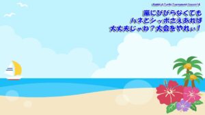 【みんｺﾞﾙ ｱﾌﾟﾘ】Rabbit & Turtle Tournament Season14 04 嵐にびびらなくてもハネとシッポさえあれば大丈夫じゃね？大会をやれぃ！