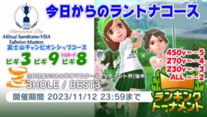 【みんｺﾞﾙ ｱﾌﾟﾘ】ﾗﾝﾄﾅ実況20231106～★１ 今日からのラントナコース紹介 三井住友ＶＩＳＡ太平洋マスターズＶポイント杯（後半）