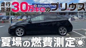 走行距離30万kmのプリウス「夏場の燃費計測」