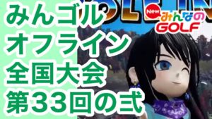#33弍.みんオフ全国大会を遊ぶ[Newみんなのゴルフ]