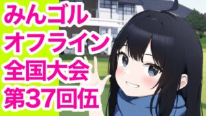 #37伍.みんオフ全国大会を遊ぶ[Newみんなのゴルフ]