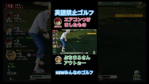 何で自爆しちゃうんだろ😂英語禁止ゴルフ【NEWみんなのゴルフ】