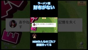 いきつけのラーメン屋で財布がない！【NEWみんなのゴルフ】#shorts