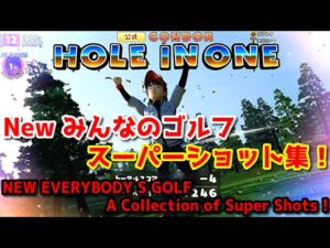 New みんなのゴルフ【全トロフィー獲得】スーパーショット集！/ NEW EVERYBODY’S GOLF A Collection of Super Shots !!