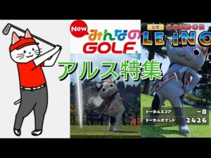 NewみんなのGolf_アルス特集(総集編)