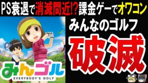 【悲報】みんなのゴルフはもう売れない…PS衰退で消滅間近!あの名作が没落した理由が悲しすぎた