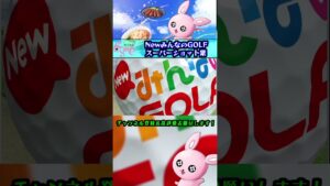 スーパーショット集#newみんなのgolf #shorts #ゴルフ #チャンネル登録お願いします