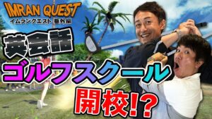 バイリンガル英会話講師２人で勝負！みんなのゴルフ初見プレイ【イムラン・クエスト】