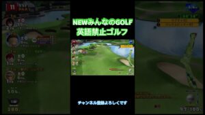 開始1分で言っちゃうw英語禁止ゴルフ 【NEWみんなのゴルフ】#shorts