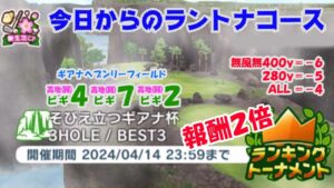 【みんｺﾞﾙ ｱﾌﾟﾘ】ﾗﾝﾄﾅ実況20240408～★１ 今日からのラントナコース紹介 そびえ立つギアナ杯