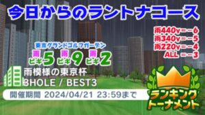 【みんｺﾞﾙ ｱﾌﾟﾘ】ﾗﾝﾄﾅ実況20240415～★１ 今日からのラントナコース紹介 雨模様の東京杯