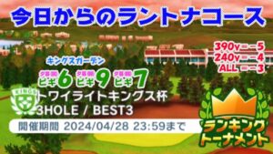 【みんｺﾞﾙ ｱﾌﾟﾘ】ﾗﾝﾄﾅ実況20240422～★１ 今日からのラントナコース紹介 トワイライトキングス杯