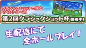 【みんｺﾞﾙ ｱﾌﾟﾘ】20240424 第２回クラシックショット杯！　生配信にて全ホールプレイ！