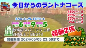 【みんｺﾞﾙ ｱﾌﾟﾘ】ﾗﾝﾄﾅ実況20240429～★１ 今日からのラントナコース紹介 砂埃のスパニッシュ杯