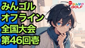 #46壱.みんオフ全国大会を楽しむ【Newみんなのゴルフ】