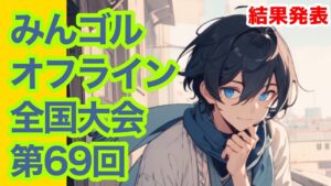#68.狙うは優勝のみんオフ全国大会【Newみんなのゴルフ】