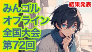 #72.狙うは優勝のみんオフ全国大会　【Newみんなのゴルフ】
