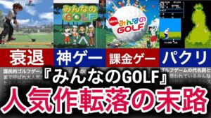 【ゆっくり解説】国民的ゴルフゲームの衰退の歴史！原因究明編【みんなのGOLF】