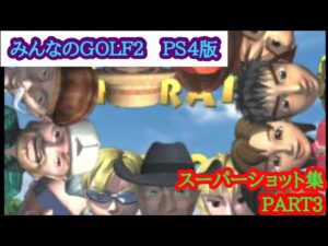 （みんなのGOLF2 PS4版）ロングチップインスーパーショット集！PART3