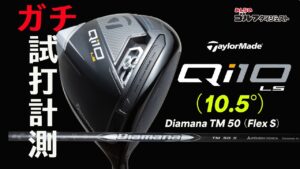 HS40m/sでも適正スピンで球が上がる! 『Qi10 LS』/テーラーメイド2024年新作ドライバーをガチ試打【トラックマン4＆GCクワッド使用】