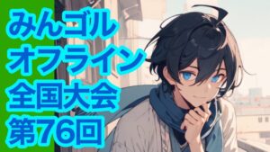 狙うは優勝のみんオフ全国大会　【Newみんなのゴルフ】