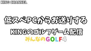 低スぺPCからお送りするみんなのGOLF4 4月20日号