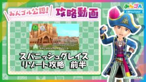 【みんゴル公認】スパニッシュグレイスリゾート攻略 前半