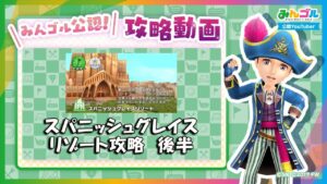 【みんゴル公認】スパニッシュグレイスリゾート攻略 後半