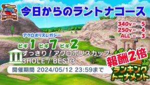 【みんｺﾞﾙ ｱﾌﾟﾘ】ﾗﾝﾄﾅ実況20240506～★１ 今日からのラントナコース紹介 すっきり！アクロポリスカップ