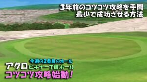 【みんｺﾞﾙ ｱﾌﾟﾘ】ﾗﾝﾄﾅ実況20240506～★４ アクロビギナー７番ホール コツコツ攻略始動！３年前のコツコツ攻略を手間最少で成功させる方法！