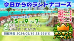 【みんｺﾞﾙ ｱﾌﾟﾘ】ﾗﾝﾄﾅ実況20240513～★１ 今日からのラントナコース紹介 突風！ドバイオープン