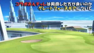 【みんｺﾞﾙ ｱﾌﾟﾘ】ﾗﾝﾄﾅ実況20240513～★４ コラボミンチャレは周回した方が良いのか グレートフォースギアについて