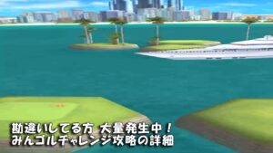 【みんｺﾞﾙ ｱﾌﾟﾘ】ﾗﾝﾄﾅ実況20240513～★５ 勘違いしてる方大量発生中！みんゴルチャレンジ攻略の詳細