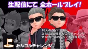 【みんｺﾞﾙ ｱﾌﾟﾘ】20240514 みんゴルチャレンジ ラスボスまで全１８ホール、一気にクリアするどぉ～生配信！＾＾