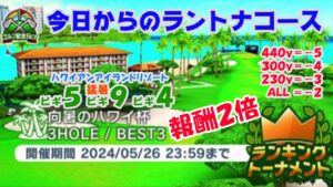 【みんｺﾞﾙ ｱﾌﾟﾘ】ﾗﾝﾄﾅ実況20240520～★１ 今日からのラントナコース紹介 向暑のハワイ杯