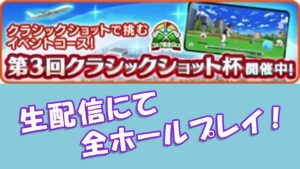 【みんｺﾞﾙ ｱﾌﾟﾘ】20240525 第３回クラシックショット杯！　生配信にて全ホールプレイ！